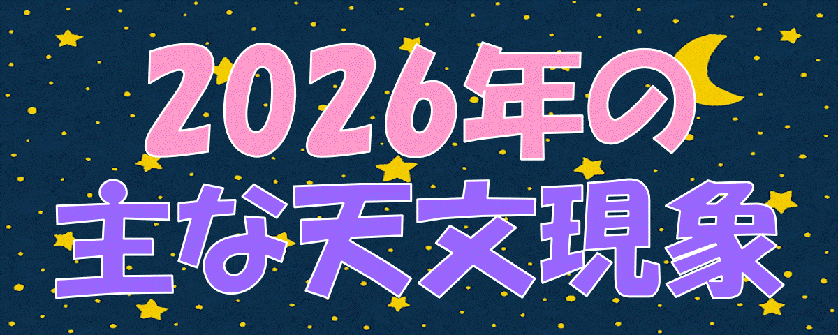 2026�N�̎�ȓV������